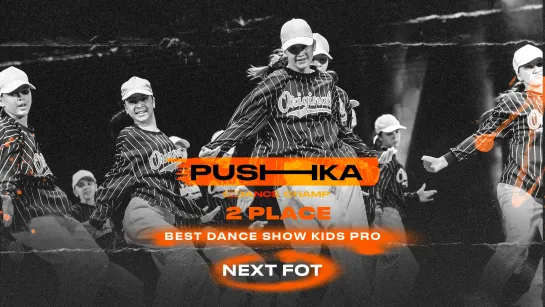 NEXT FOT | 2 место | BEST DANCE SHOW KIDS PRO | PUSHKA DANCE CHAMP 2022