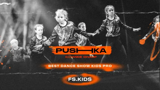 fS.Kids | BEST DANCE SHOW KIDS PRO | PUSHKA DANCE CHAMP 2022