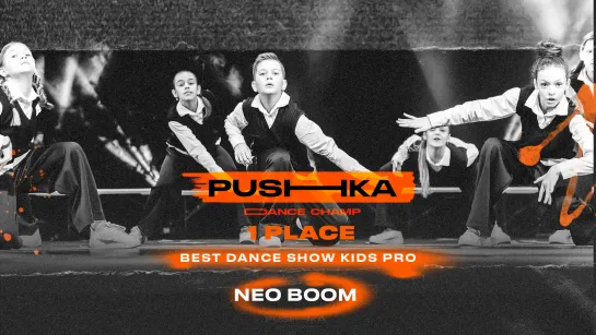 NEO BOOM | 1 место | BEST DANCE SHOW KIDS PRO | PUSHKA DANCE CHAMP 2022