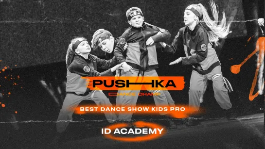 ID Academy | BEST DANCE SHOW KIDS PRO | PUSHKA DANCE CHAMP 2022