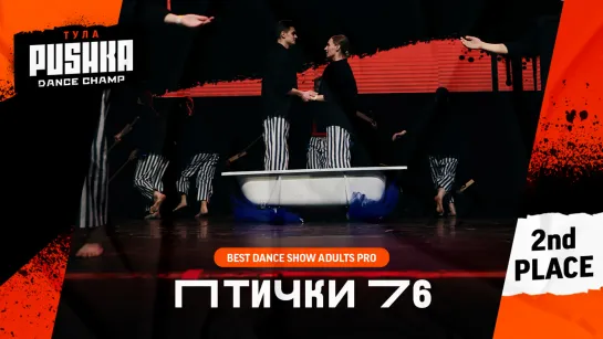 ПТИЧКИ 76 | SHOW ADULTS PRO | PUSHKA DANCE CHAMP 2020