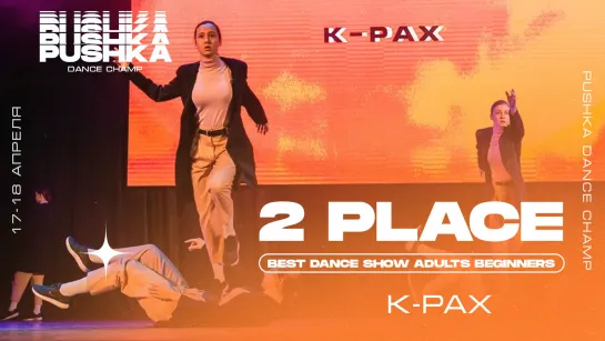 BEST DANCE SHOW ADULTS BEGINNERS 2021 I 2 МЕСТО I K-PAX