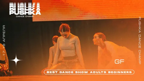 GF | BEST DANCE SHOW ADULTS BEGINNERS | PUSHKA DANCE CHAMP 2021