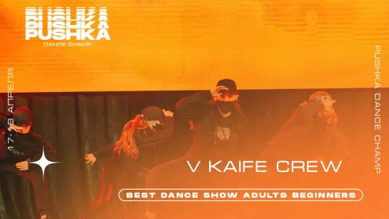 V KAIFE CREW | BEST DANCE SHOW ADULTS BEGINNERS | PUSHKA DANCE CHAMP 2021