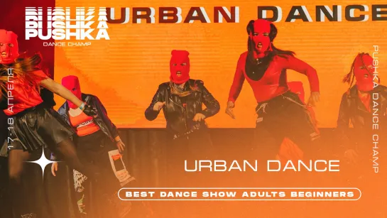 URBAN DANCE | BEST DANCE SHOW ADULTS BEGINNERS | PUSHKA DANCE CHAMP 2021