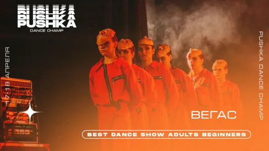 ВЕГАС | BEST DANCE SHOW ADULTS BEGINNERS | PUSHKA DANCE CHAMP 2021