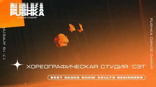 ХОРЕОГРАФИЧЕСКАЯ СТУДИЯ "СЭТ" | BEST DANCE SHOW ADULTS BEGINNERS | PUSHKA DANCE CHAMP 2021