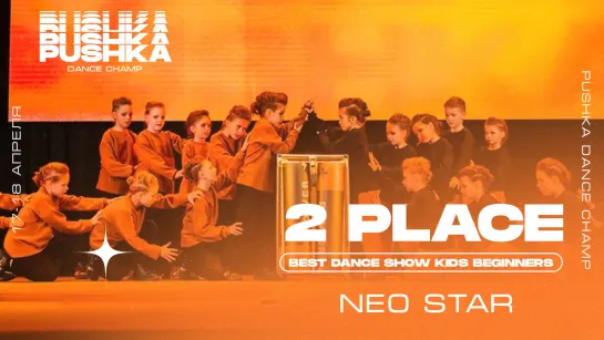 BEST DANCE SHOW KIDS BEGINNERS 2021 I 2 МЕСТО I Neo Star