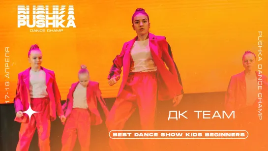 ДК TEAM | BEST DANCE SHOW KIDS BEGINNERS | PUSHKA DANCE CHAMP 2021