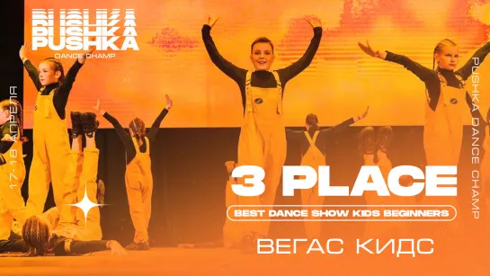 BEST DANCE SHOW KIDS BEGINNERS 2021 I 3 МЕСТО I Вегас Кидс