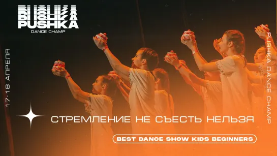 СТРЕМЛЕНИЕ | BEST DANCE SHOW KIDS BEGINNERS | PUSHKA DANCE CHAMP 2021