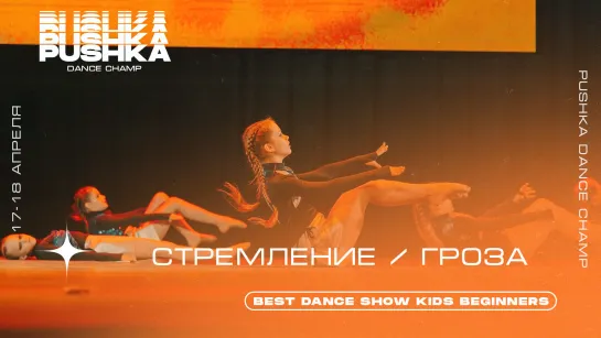 СТРЕМЛЕНИЕ | BEST DANCE SHOW KIDS BEGINNERS | PUSHKA DANCE CHAMP 2021