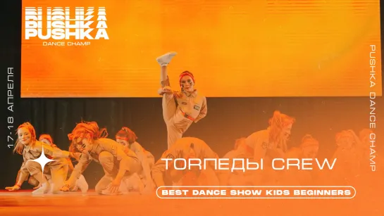 TORПЕДЫ CREW | BEST DANCE SHOW KIDS BEGINNERS | PUSHKA DANCE CHAMP 2021