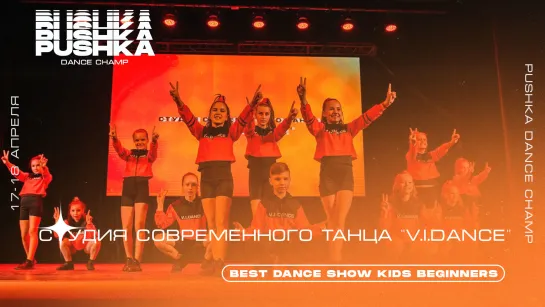 V.I.DANCE | BEST DANCE SHOW KIDS BEGINNERS | PUSHKA DANCE CHAMP 2021