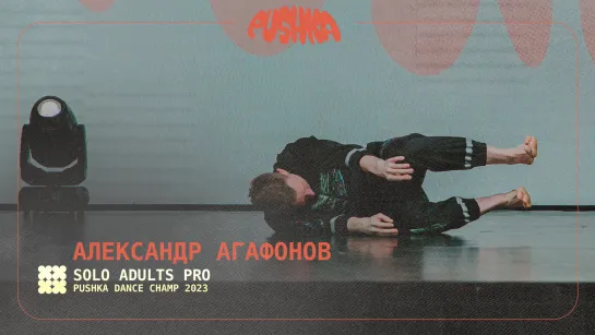 АЛЕКСАНДР АГАФОНОВ | SOLO ADULTS PRO I PUSHKA DANCE CHAMP 2023