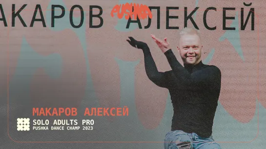 МАКАРОВ АЛЕКСЕЙ | SOLO ADULTS PRO I PUSHKA DANCE CHAMP 2023