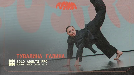 ТУВАЛИНА ГАЛИНА | SOLO ADULTS PRO I PUSHKA DANCE CHAMP 2023