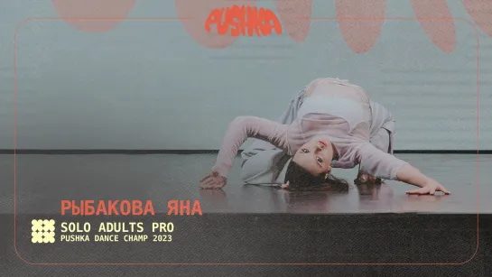 РЫБАКОВА ЯНА | SOLO ADULTS PRO I PUSHKA DANCE CHAMP 2023