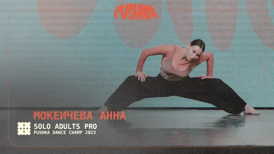 МОКЕИЧЕВА АННА | SOLO ADULTS PRO I PUSHKA DANCE CHAMP 2023