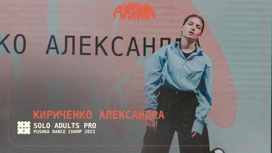 КИРИЧЕНКО АЛЕКСАНДРА | SOLO ADULTS PRO I PUSHKA DANCE CHAMP 2023