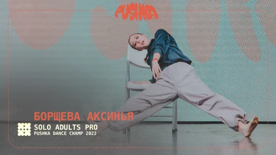 БОРЩЕВА АКСИНЬЯ | SOLO ADULTS PRO I PUSHKA DANCE CHAMP 2023