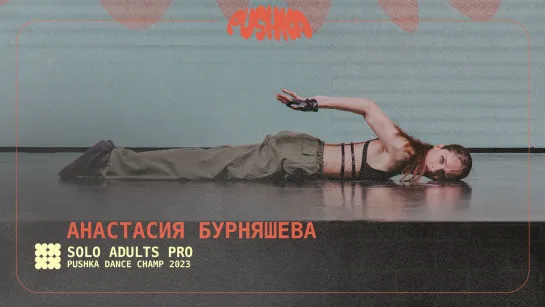 АНАСТАСИЯ БУРНЯШЕВА | SOLO ADULTS PRO I PUSHKA DANCE CHAMP 2023