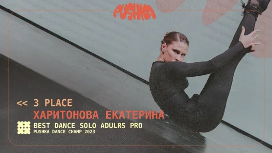 ХАРИТОНОВА ЕКАТЕРИНА I 3 PLACE I SOLO ADULTS PRO I PUSHKA DANCE CHAMP 2023