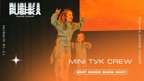 MINI TУК CREW | BEST DANCE SHOW BABY | PUSHKA DANCE CHAMP 2021