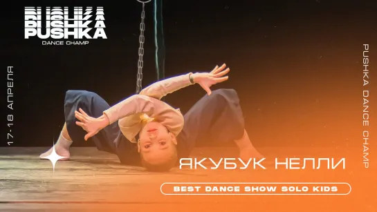 ЯКУБУК НЕЛЛИ | BEST DANCE SHOW SOLO KIDS | PUSHKA DANCE CHAMP 2021