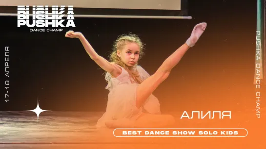 АЛИЛЯ | BEST DANCE SHOW SOLO KIDS | PUSHKA DANCE CHAMP 2021