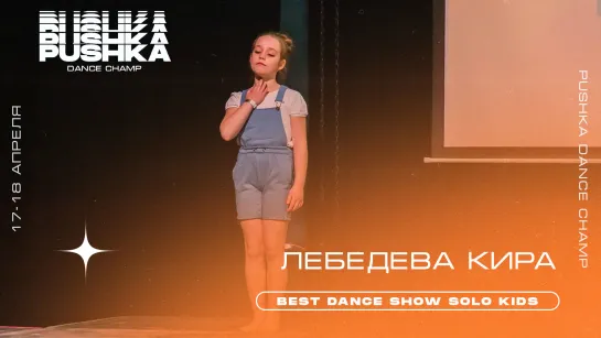 ЛЕБЕДЕВА КИРА | BEST DANCE SHOW SOLO KIDS | PUSHKA DANCE CHAMP 2021