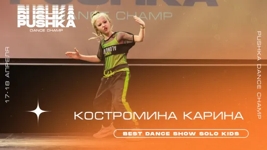 КОСТРОМИНА КАРИНА | BEST DANCE SHOW SOLO KIDS | PUSHKA DANCE CHAMP 2021