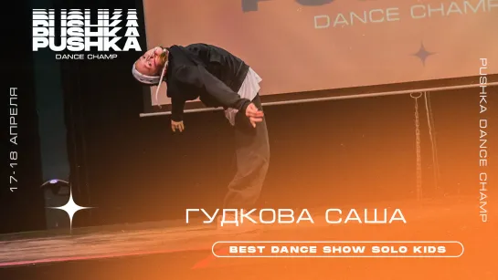 ГУДКОВА САША | BEST DANCE SHOW SOLO KIDS | PUSHKA DANCE CHAMP 2021