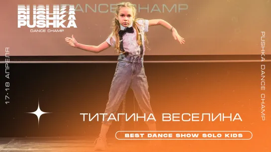 ТИТАГИНА ВЕСЕЛИНА | BEST DANCE SHOW SOLO KIDS | PUSHKA DANCE CHAMP 2021