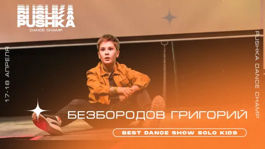 БЕЗБОРОДОВ ГРИГОРИЙ | BEST DANCE SHOW SOLO KIDS | PUSHKA DANCE CHAMP 2021