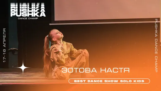 ЗОТОВА НАСТЯ | BEST DANCE SHOW SOLO KIDS | PUSHKA DANCE CHAMP 2021