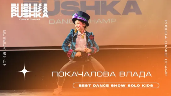 ПОКАЧАЛОВА ВЛАДА | BEST DANCE SHOW SOLO KIDS | PUSHKA DANCE CHAMP 2021