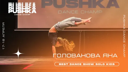 ГОЛОВАНОВА ЯНА | BEST DANCE SHOW SOLO KIDS | PUSHKA DANCE CHAMP 2021