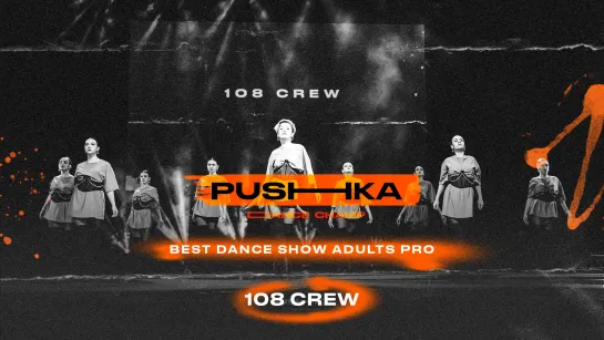 108 CREW | BEST DANCE SHOW ADULTS PRO | PUSHKA DANCE CHAMP 2022