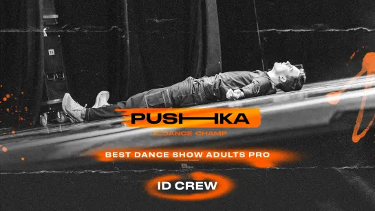 ID Crew | BEST DANCE SHOW ADULTS PRO | PUSHKA DANCE CHAMP 2022