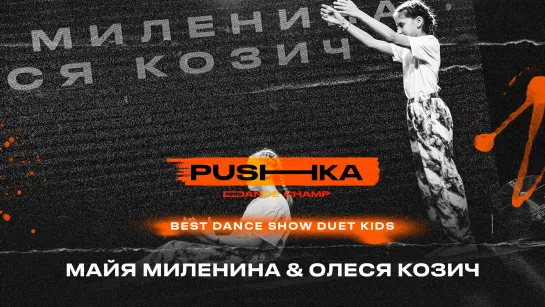 Майя Миленина и Олеся Козич | BEST DANCE SHOW DUET KIDS | PUSHKA DANCE CHAMP 2022