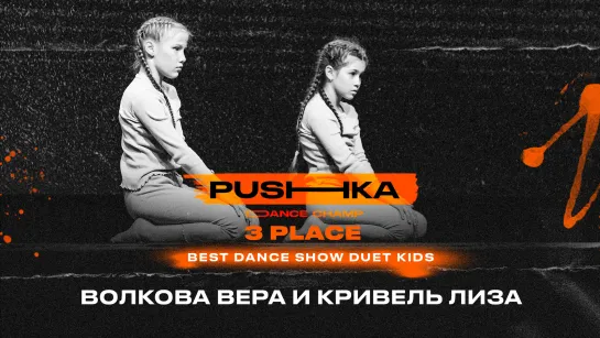 Волкова Вера и Кривель Лиза | 3 место | BEST DANCE SHOW DUET KIDS | PUSHKA DANCE CHAMP 2022