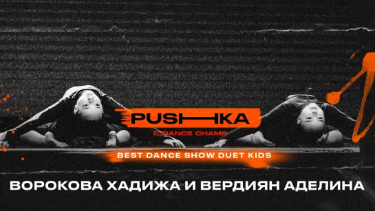 Ворокова Хадижа и Вердиян Аделина | BEST DANCE SHOW DUET KIDS | PUSHKA DANCE CHAMP 2022