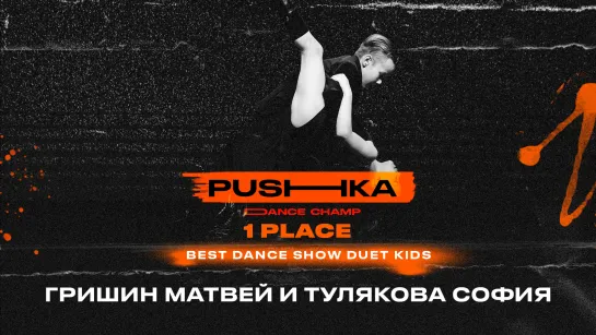 Гришин Матвей и Тулякова София | 1 место | BEST DANCE SHOW DUET KIDS | PUSHKA DANCE CHAMP 2022