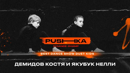 Демидов Костя и Якубук Нелли | BEST DANCE SHOW DUET KIDS | PUSHKA DANCE CHAMP 2022