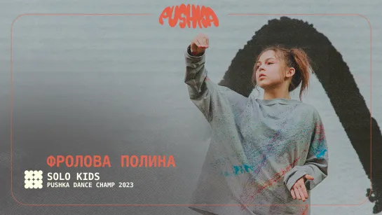 ФРОЛОВА ПОЛИНА I SOLO KIDS I PUSHKA DANCE CHAMP 2023