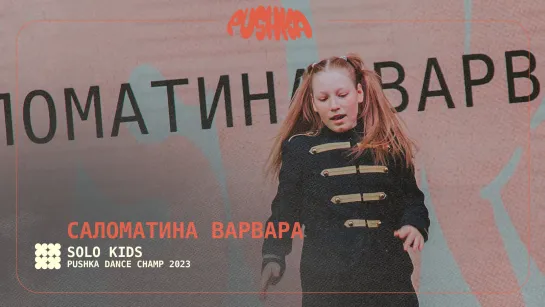 САЛОМАТИНА ВАРВАРА I SOLO KIDS I PUSHKA DANCE CHAMP 2023