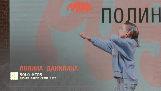 ПОЛИНА ДАНИЛИНА I SOLO KIDS I PUSHKA DANCE CHAMP 2023