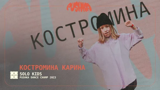 КОСТРОМИНА КАРИНА I SOLO KIDS I PUSHKA DANCE CHAMP 2023