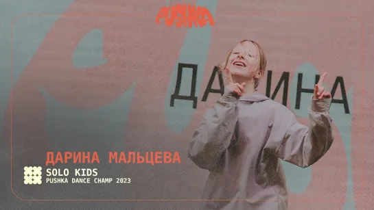 ДАРИНА МАЛЬЦЕВА I SOLO KIDS I PUSHKA DANCE CHAMP 2023